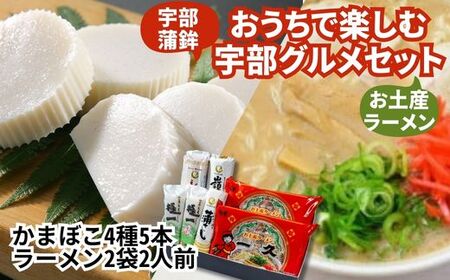 おうちで楽しむ宇部グルメセット！宇部かま4種5個 一久ラーメン2袋（2人前）セット 蒲鉾 かまぼこ ラーメン 宇部