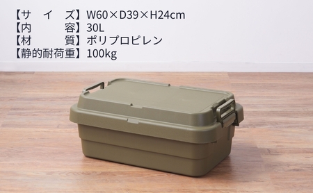 トランクカーゴ S蓋 30L LOW TYPE [ TC-50SL アウトドア バーベキュー キャンプ ソロキャンプ コンパクト 収納 ] カーキ