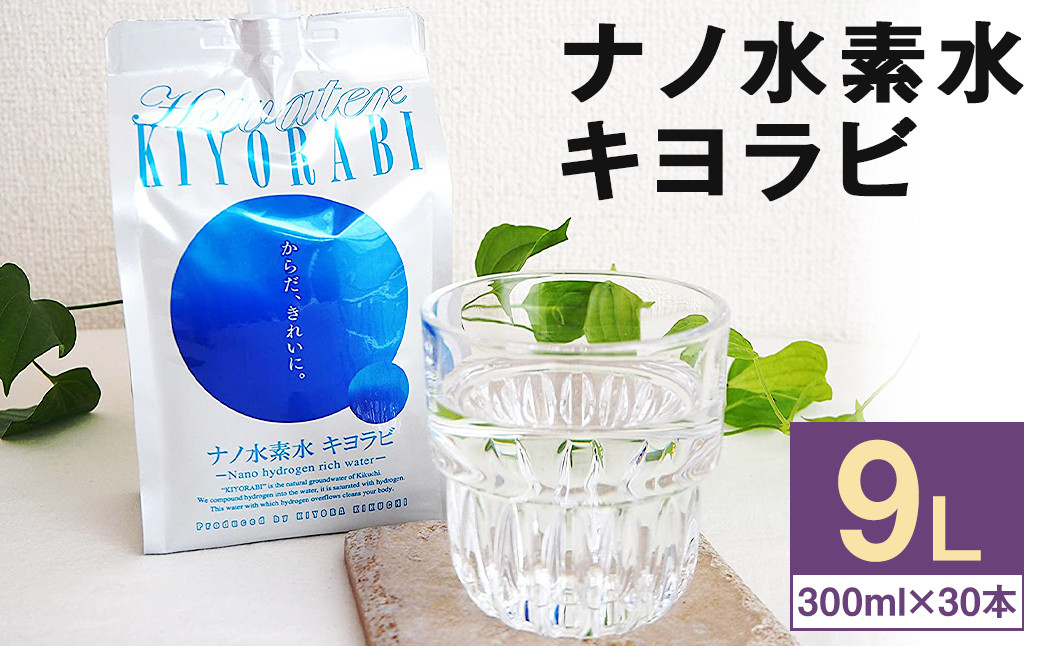 ナノ水素水 キヨラビ 計9L（300ml×30本）水素水 天然水 飲料水