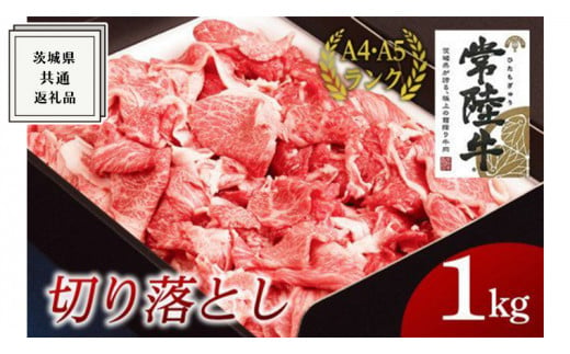 
【常陸牛】切り落とし 1kg ( 茨城県共通返礼品 ) 国産 切落し 焼肉 焼き肉 バーベキュー BBQ お肉 A4ランク A5ランク ブランド牛
