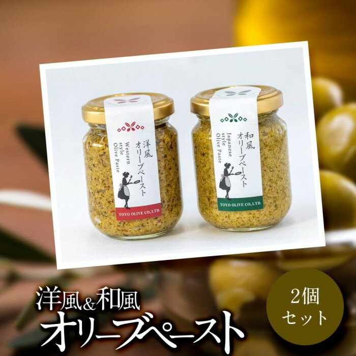【ふるさと納税】洋風＆和風 オリーブペーストセット 85g×2