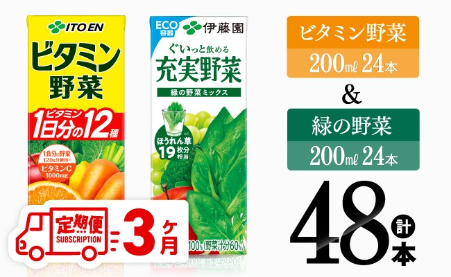 
                  【3ヶ月定期便】ビタミン野菜(紙)24本＋緑の野菜(紙)24本【 伊藤園 飲料類 野菜 ビタミン野菜 緑の野菜 ジュース セット 詰め合わせ 飲みもの 】
                