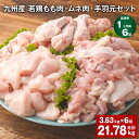 【ふるさと納税】【定期便】【1ヶ月毎6回】九州産 若鶏もも肉・ムネ肉・手羽元セット 計21.78kg（3.63kg×6回）鶏肉 肉 鶏 手羽 手羽元 唐揚げ 詰め合わせ セット 冷凍 九州 国産 熊本県 菊池市 送料無料