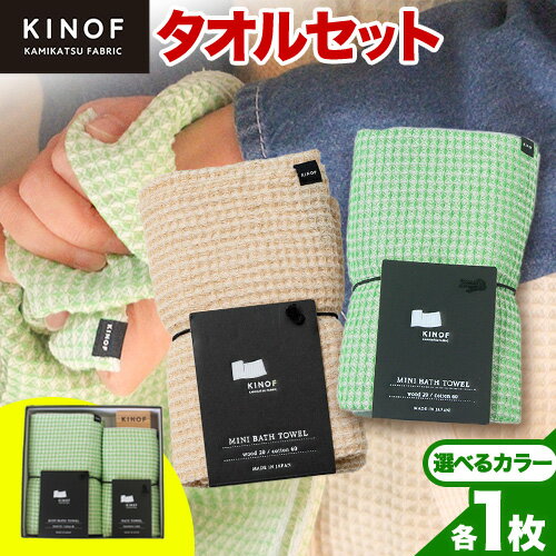 【ふるさと納税】 タオル KINOF ミニバスタオル ・ フェイスタオル セット 各1枚 選べる カラー《30日以内に出荷予定(土日祝除く)》 ｜ 日用品 生活雑貨 フェイスタオル ミニバスタオル 速乾 吸収 木糸 葉っぱビジネス 葉っぱ KINOF 株式会社いろどり 徳島県 上勝町 送料無料