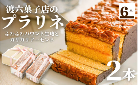 焼き菓子 プラリネ 400g×2本 新潟名物 渡六菓子店 | チョコレート アーモンドヌガー お菓子 スイーツ ギフト 五泉市