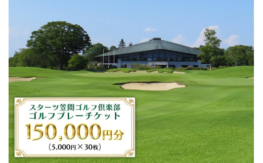 ゴルフプレーチケット 150,000円分【スターツ笠間ゴルフ倶楽部】 ゴルフプレー券 ゴルフ ゴルフ場 プレー券 チケット 体験 ごるふ 笠間市 茨城県 かさま いばらき
