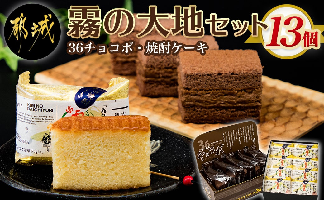 
霧の大地セット(36チョコボ・焼酎ケーキ)_AA-D801_(都城市) お菓子 36チョコボ(48g)×5個・焼酎ケーキ(44g)×8個 スイーツセット 和洋菓子セット 銘菓 さんろくチョコボ お菓子の南香
