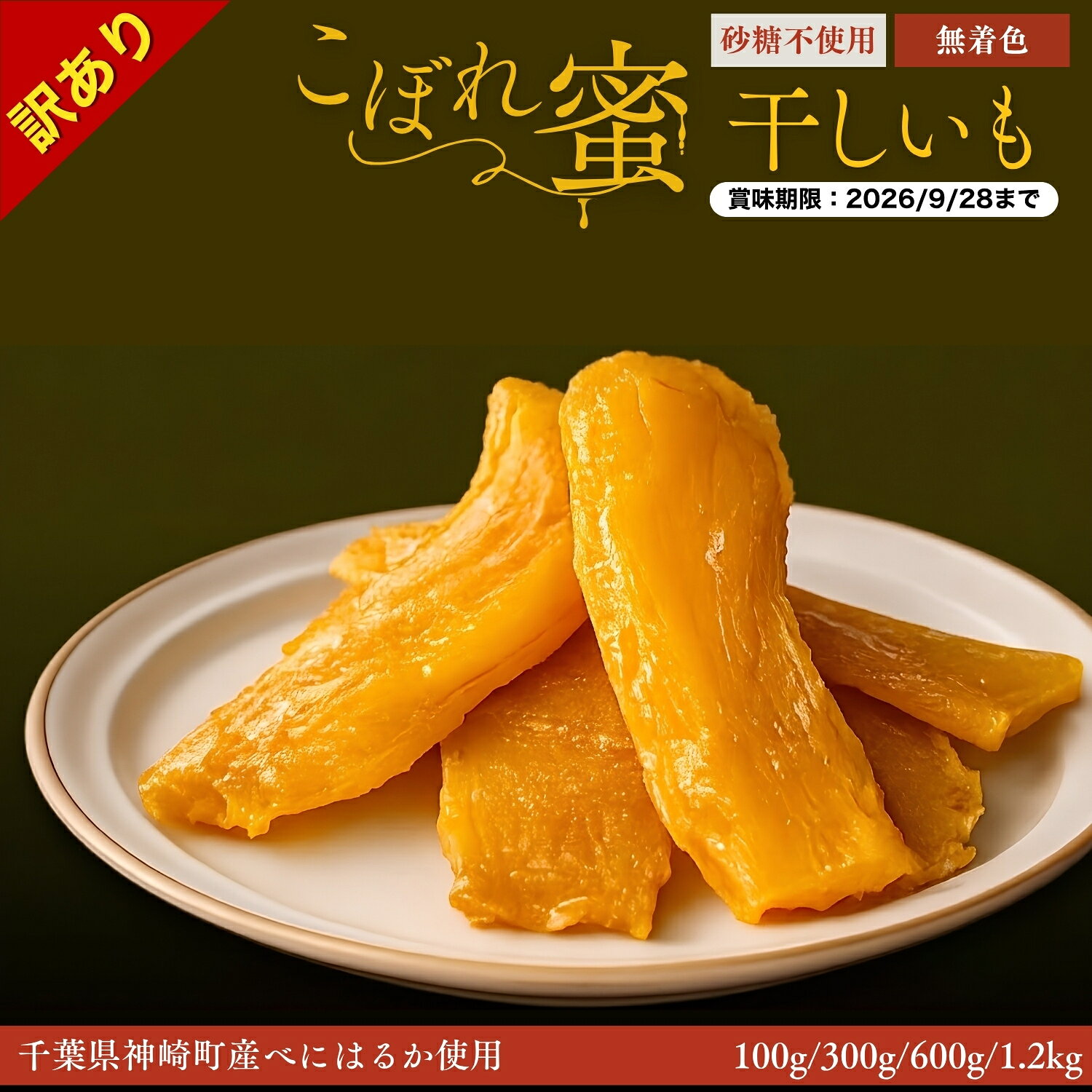 【ふるさと納税】【訳あり】干しいも 100g～1.2kg 千葉県神崎町産べにはるか100%｜賞味期限2026年9月28日 フードロス削減｜じっくり熟成 こぼれ蜜 さつまいも使用 砂糖不使用 無着色 しっとり 半生 国産 干し芋 ほしいも おやつ スイーツ サツマイモ 紅はるか