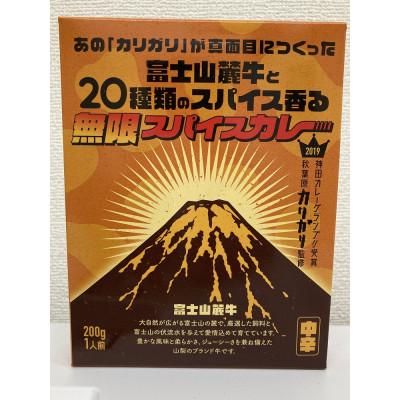 ふるさと納税 富士吉田市 富士山麓牛と20種類の無限スパイスカレー(レトルトカレー中辛200g1人前×4箱) |  | 01