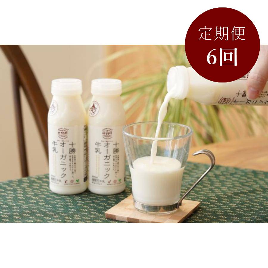 ＜鈴木牧場＞十勝オーガニック牛乳200ml×12本6回定期便