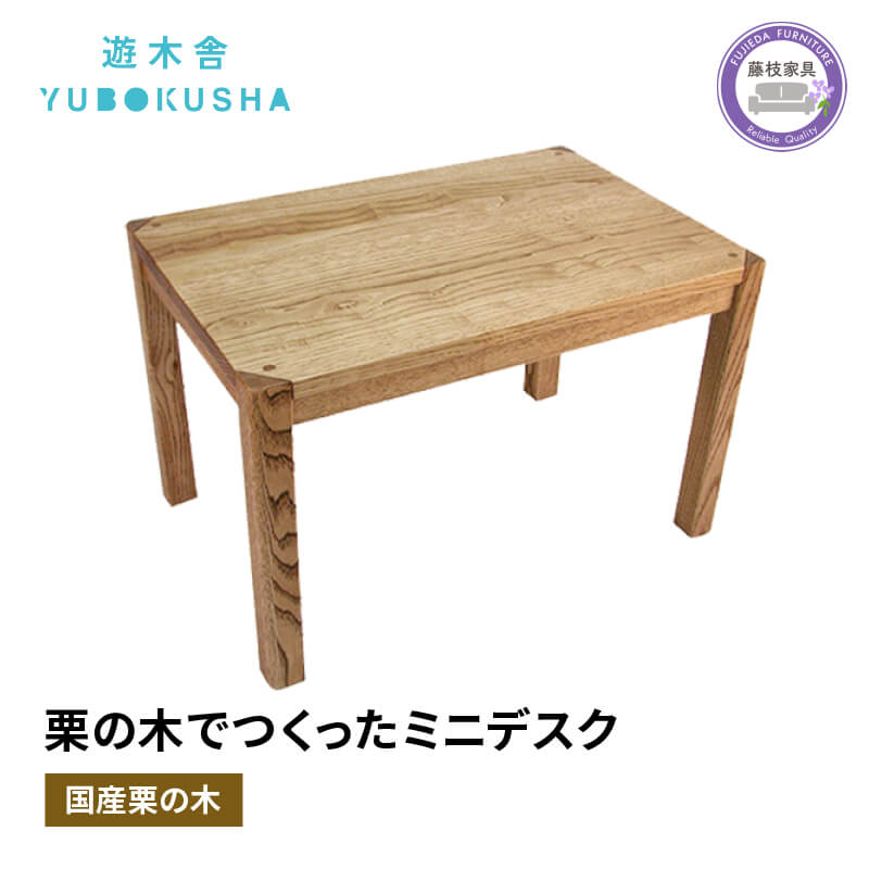 【ふるさと納税】 子供 机 キッズデスク おしゃれ 木製 木育 男の子 女の子 無垢材 国産 栗の木 栗材 インテリア 藤枝家具 木工品 日用品 遊木舎 G19 ミニデスク 学習机 勉強机 ローデスク 天然木 エコ家具 コンパクト 幼児用 子ども部屋 藤枝市 静岡県