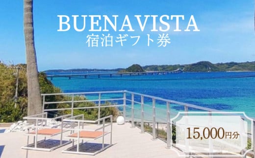 宿泊ギフト券 15,000円分 BUENAVISTA 角島 ( 旅行 観光 宿泊 補助券 宿泊券 利用券 チケット クーポン アウトドア 食事 肉 ふぐ 鍋 黒毛和牛 バーベキュー BBQ すき焼き ステーキ ギフト プレゼント ) 下関 山口