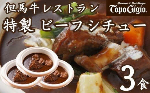 
                  J14　レストラン の 特製 ビーフシチュー 【 ビーフシチュー シチュー 和牛 牛肉 デミグラスソース トマト 冷凍 冷食 冷凍食品 セット 】
                