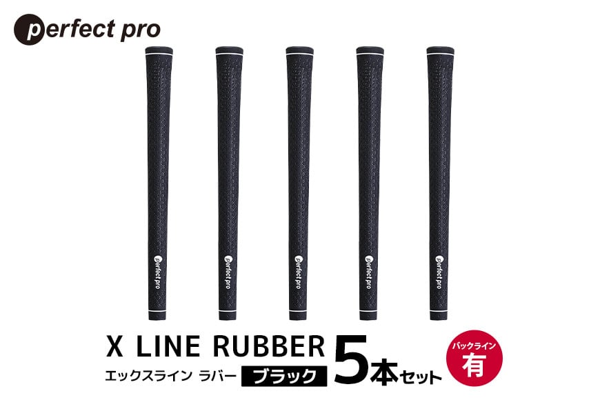 
            パーフェクトプロ　X LINE RUBBER　エックスライン　ラバー（ブラック）バックラインあり　5本セット 76-FK
          