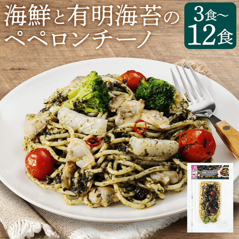 【ふるさと納税】海鮮と有明海苔のペペロンチーノ 280g 3食/6食/12食 選べる内容量 ペペロンチーノ 海鮮パスタ 海鮮 レンジで温めるだけ 冷凍食品 冷凍パスタ お手軽 冷凍 送料無料