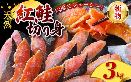 鮭 紅鮭 3kg 切身 / 鮭 さけ サケ シャケ 冷凍 【mts006-4】
