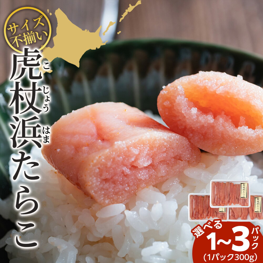 【ふるさと納税】訳あり 無選別の虎杖浜たらこ 選べる300g～900g 1パック300gたらこ タラコ 助宗だら スケソウダラ 海鮮 加工品 魚卵 北海道 北海道 北海道ふるさと納税 白老 ふるさと納税 北海道