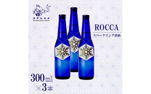 スパーリング清酒 ROCCA 300ml×3本セット 晩酌にぴったりのスパークリング日本酒【1548598】