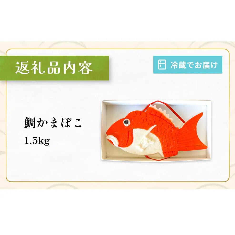富山の細工かまぼこ 鯛1.5kg 富山県 氷見市 蒲鉾 ギフト お祝い 贈答 引き出物