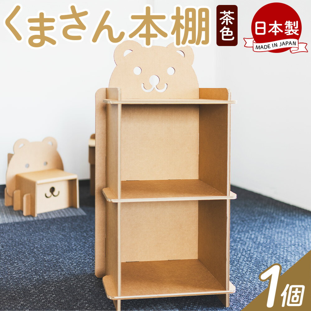 【ふるさと納税】くまさん本棚 1個 茶色 - 日本製 ダンボール 段ボール 本棚 収納 ラック ブックラック 絵本ラック プレゼント 贈り物 子供 子供用 子ども こども 孫 幼児 家具 リサイクル お絵描き 組み立て タケナカダンボール 高知県 香南市 【常温】 ta-0037