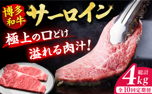【10回定期便】博多和牛 サーロイン ステーキ 200g×2枚 牛肉 肉 にく ニク 国産 博多和牛 国産和牛 ステーキ お歳暮 お中元 贈答用 サーロイン 赤身 父の日 母の日 敬老の日 国産 和牛 広川町 / 久田精肉店株式会社 [AFBV005]