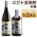 【ふるさと納税】はだか麦焼酎 初潮(はつしお) 2本 720ml/1800ml 選べる内容量 25度 お酒 麦焼酎 焼酎 常圧蒸留 筑後市 送料無料