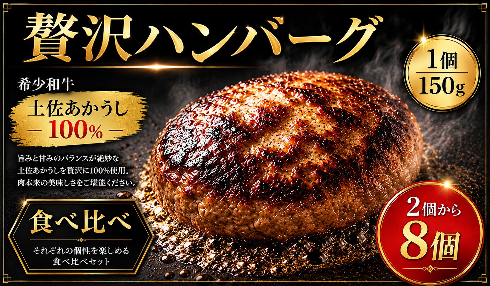 
                  ハンバーグ 温めるだけ 湯煎 土佐あかうし100％ 150g 2個 4個 6個 8個 食べ比べ 2種 3種 自家製ソース ハンバーグステーキ 赤牛 あか牛 牛肉 おかず 高級 はんばーぐ 惣菜 冷凍 和風 マデラソース 赤身 幻 希少 玉ねぎ タマネギ 国産 ギフト 贈答 送料無料 高知県 室戸市
                
