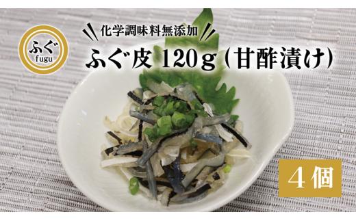 
(10092) ふぐ皮 甘酢漬け 化学調味料不使用 無添加 ふぐ皮120g×4個 合計480g フグ 長門市
