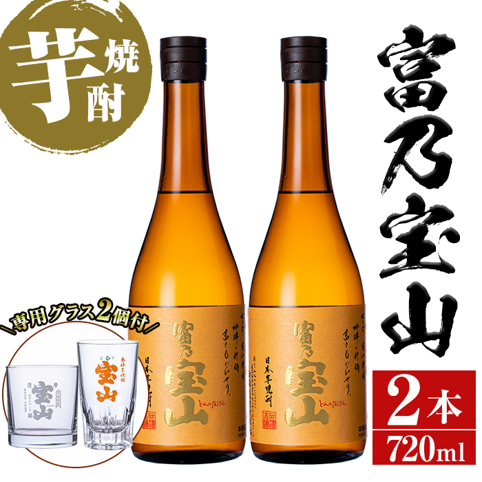 No.721 芋焼酎「富乃宝山」(720ml×2本・計1440ml)と専用グラス2個セット！【宮下酒店】