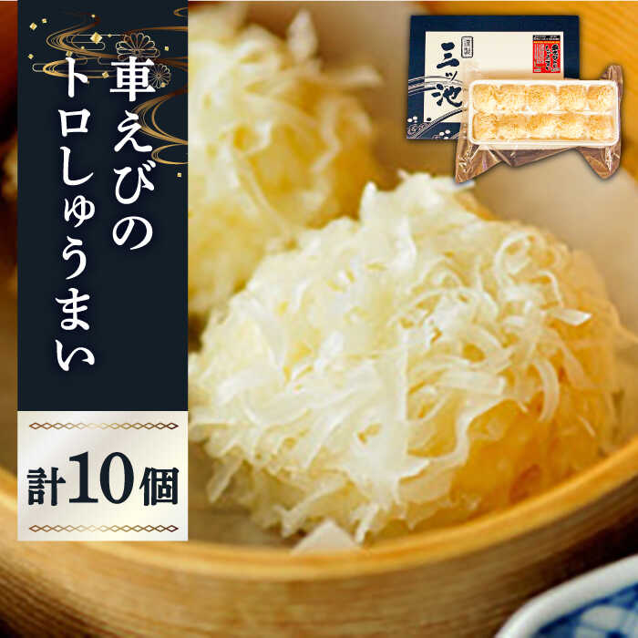 【ふるさと納税】深江町漁協産車えび トロSURIMI しゅうまい (10ヶ入) / 車海老 くるまえび クルマエビ えび エビ しゅうまい シュウマイ 焼売 / 南島原市 / 三ツ池 [SCK003]