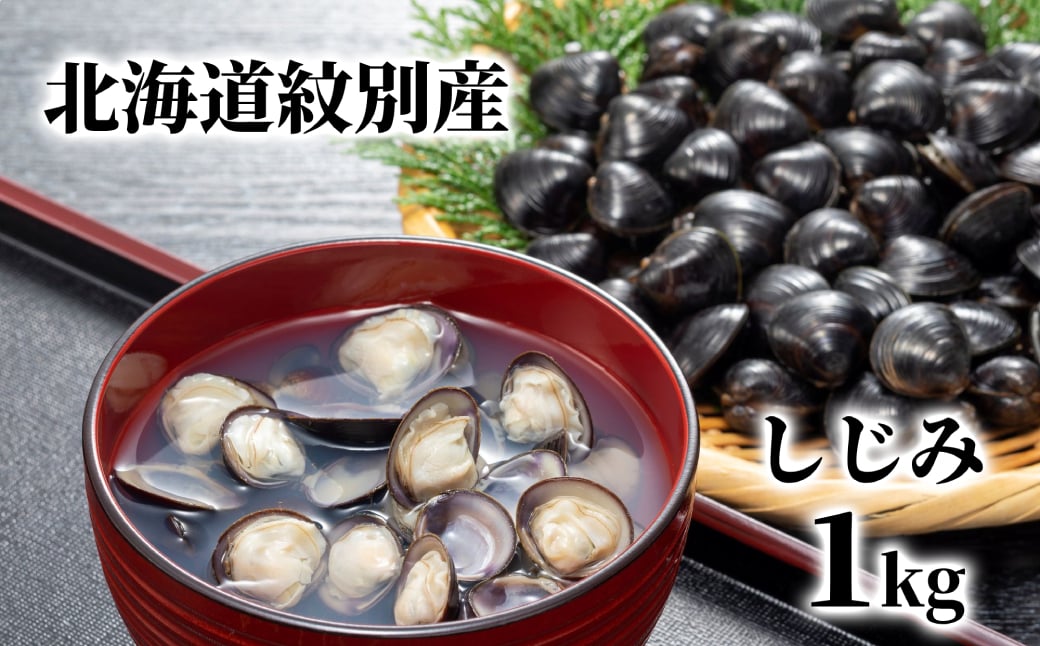 
            12-211 紋別産しじみ1kg
          