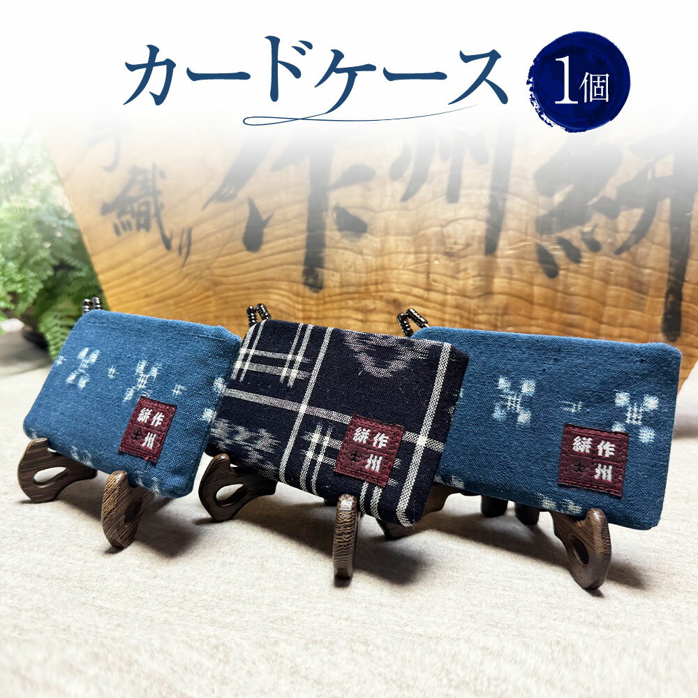 【ふるさと納税】カードケース 1個 約8cm×12cm×マチ1.5cm カード入れ 布製 メンズ レディース 作州絣 絣 綿100％ 手織り シンプル モダン おしゃれ お洒落 手づくり 手作り ハンドメイド 伝統工芸 岡山県 美咲町 送料無料