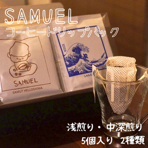 コーヒー飲み比べセット SAMUEL ドリップパック コーヒー飲み比べセット【5個入×2種 浅・中深煎り】