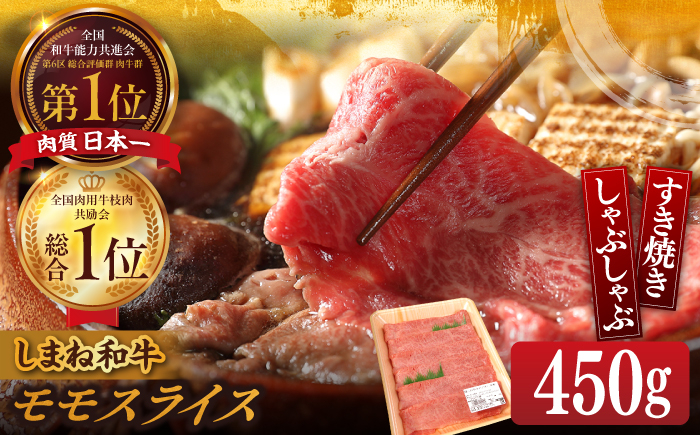 
                  すき焼き 【ブランド牛・しまね和牛】モモスライス 450g すき焼き・しゃぶしゃDぶ用 島根県松江市/Do corporation株式会社（しまね和牛） [ALFU009]｜しまね和牛  肉 牛肉 和牛 黒毛和牛 国産和牛 しゃぶしゃぶ スライス モモ 赤身 450g A5 A4 家族 贅沢 高級 ギフト 贈答 贈り物 プレゼント お祝い お歳暮 お中元 お取り寄せ グルメ 返礼品 ふるさと納税
                