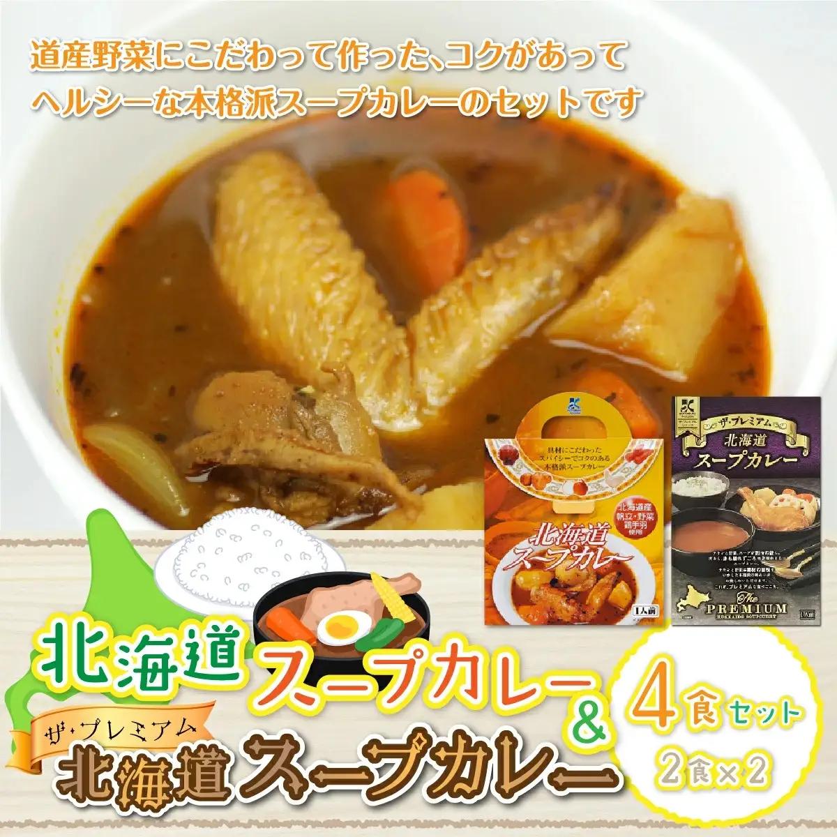 【北海道スープカレー&ザ・プレミアム北海道スープカレー】4食セット NAO028
