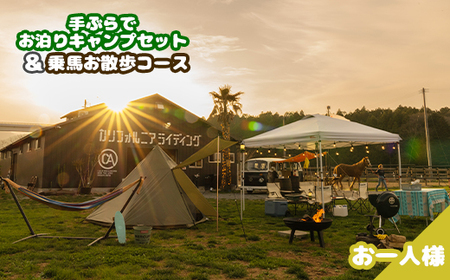 手ぶらでお泊りキャンプセット＆乗馬お散歩コース | キャンプ
