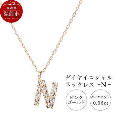 ふるさと納税 弘前市 ネックレスピンクゴールド 0.06ct ダイヤイニシャルネックレスN|24_jkm-010101e
