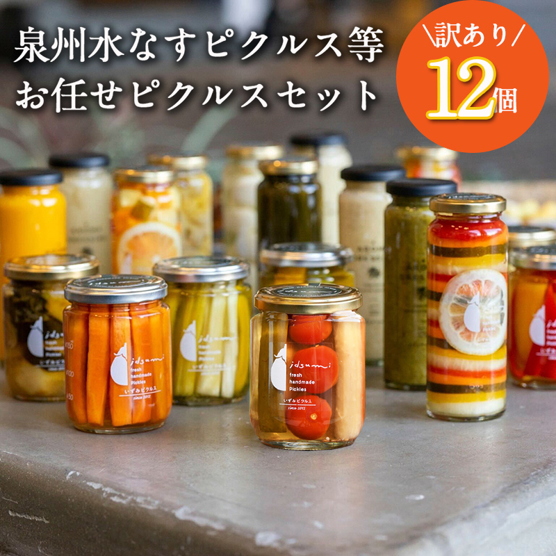 【圧倒的企業努力】泉州水なすピクルス等おまかせ 12本セット 訳あり いずみピクルス NSW＜スピード発送＞ 099H3791