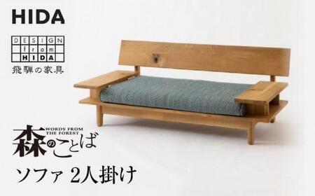 【飛騨の家具】飛騨産業 森のことば ソファ 2P 2人掛け SN14W  生地B-Cランク| ソファ 木の國屋 ES033