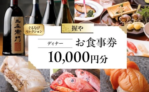 【握や】《ディナー》10,000円分お食事券（ぐるなびセレクション）