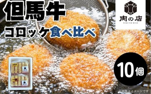 但馬牛　コロッケ食べ比べセット（計１０個入り）