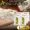 【ふるさと納税】北海道 二八 蕎麦粉 1kg×6袋 計6kg 石臼挽き 蕎麦 ソバ そば そば打ち 蕎麦打ち 手打ち 手作り 二八そば そば粉 ミックス粉 国産 北海道産 本格 霧立そば製粉 送料無料　麺類・そば・野菜