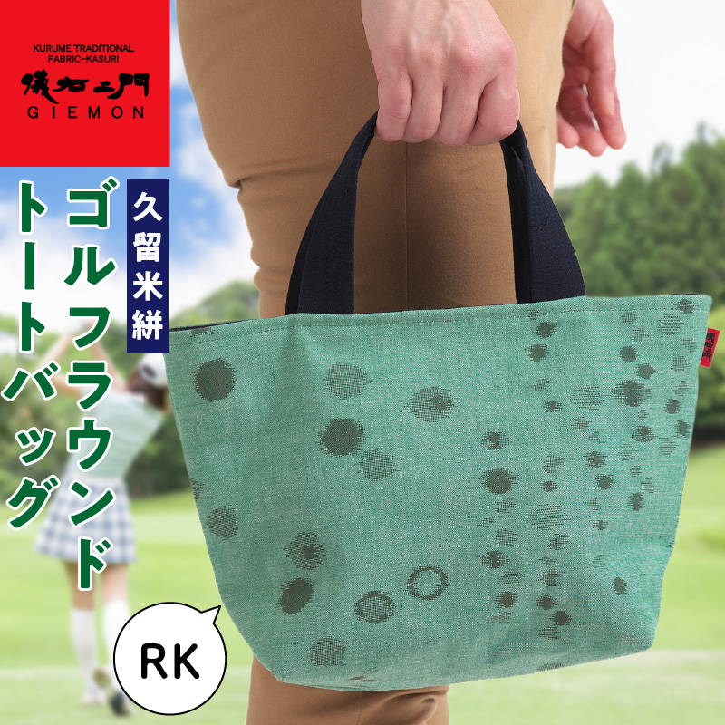 久留米絣ゴルフラウンドトートバック（RK）