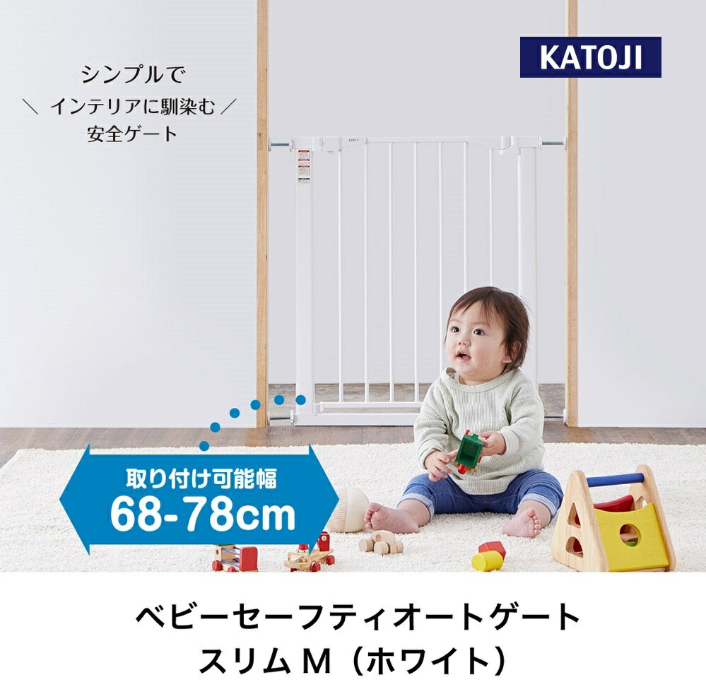 【ふるさと納税】ベビーセーフティオートゲート スリムM（ホワイト）｜カトージ KATOJI ブランド 子育て 安心 安全対策 ベビー用品 ベビーゲート ゲート ベビー 赤ちゃん 子ども