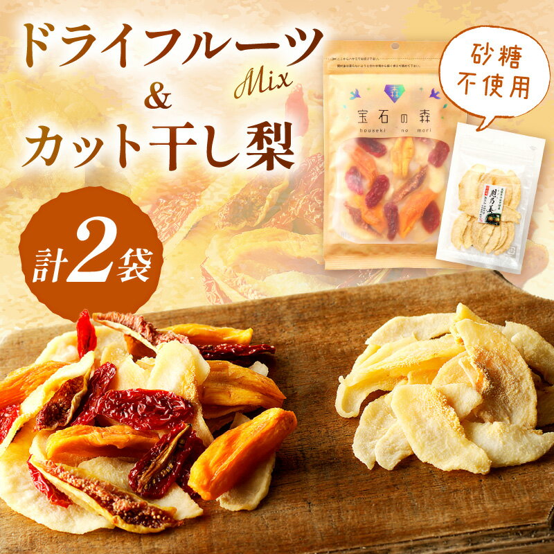 【ふるさと納税】浜田市特産セミドライミックス”宝石の森”とカット干し梨 ドライフルーツ フルーツ 果物 柿 梨 いちじく セット 詰め合わせ【032_2081】