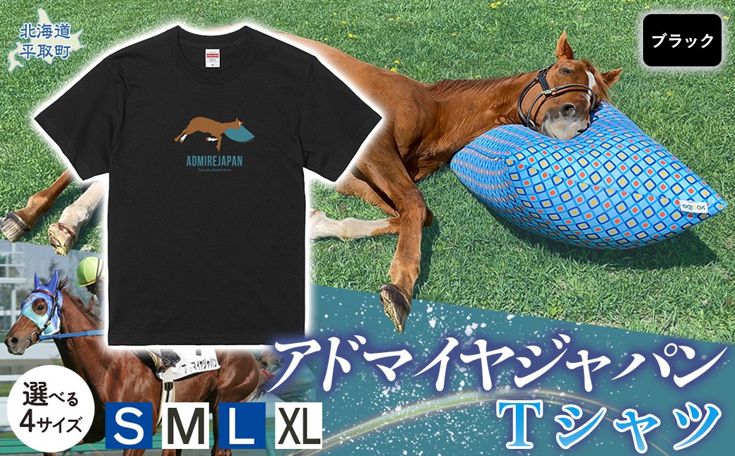 
                  【アドマイヤジャパン×Yogibo】Ｔシャツ（ブラック） 選べる４サイズ【Ｓ・М・Ｌ・ＸＬ】 【ふるさと納税 人気 おすすめ ランキング 馬 競馬 競走馬 引退馬 アドマイヤジャパン 日高 北海道 平取町 びらとり 送料無料】 BRTV036-v
                