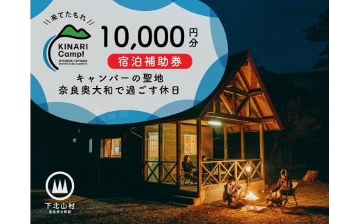 「KINARI Camp!」宿泊補助券 10,000円分