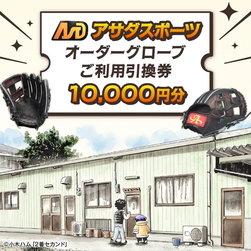 アサダスポーツ オーダー グローブ ご利用 引換券 (1万円分)券 電子 チケット 野球 グラブ