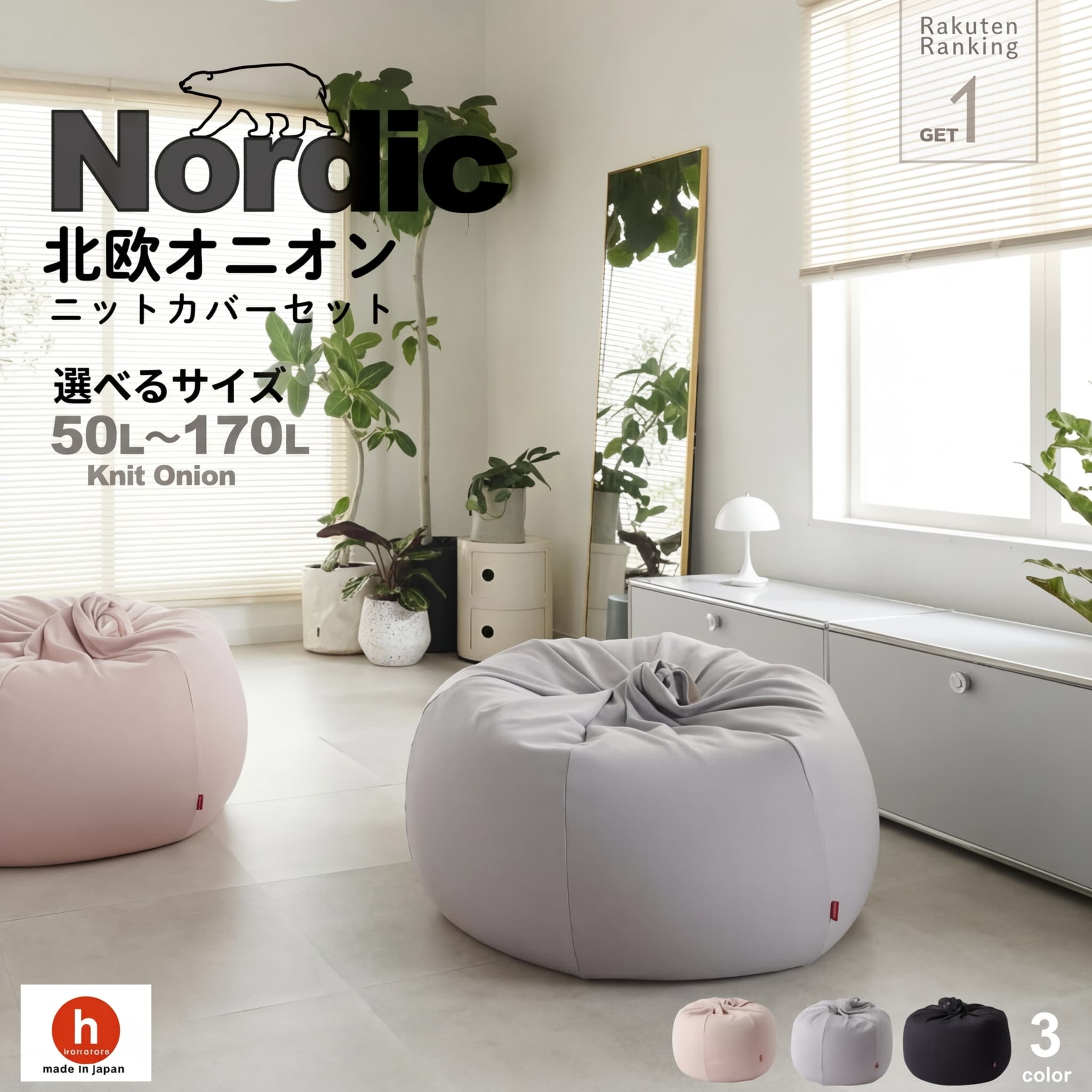 【ふるさと納税】ハナロロ ビーズクッション オニオン 北欧 ニットカバーセット 選べるサイズ 50L 80L 170L Nordic 日本製 新生活 おしゃれ おうち時間 ソファ 腰痛 クッション 座椅子 リビング 寝室 軽量 1人掛け 一人用 シンプル 洗える 雑貨 インテリア ソファー