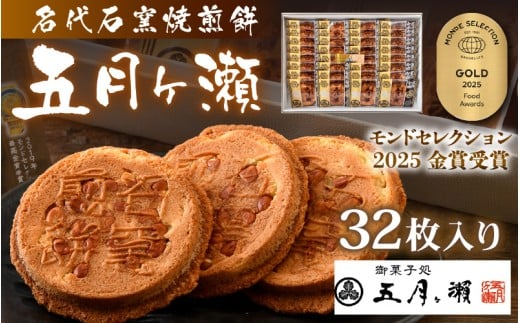 名代石窯焼煎餅 五月ヶ瀬 32枚入り モンドセレクション金賞受賞 せんべい ピーナッツ煎餅 ピーナッツ 和菓子 クッキー風味 焼菓子 銘菓 お菓子 スイーツ さつきがせ 人気 お土産 贈り物 贈答 ギフト お祝い事 お取り寄せグルメ 名物 ご当地 [A-4103]